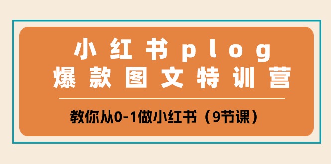 小红书plog爆款图文特训营，教你从0-1做小红书（9节课）-沫尘创业网-知识付费资源网站搭建-中创网-冒泡网赚-福缘创业网