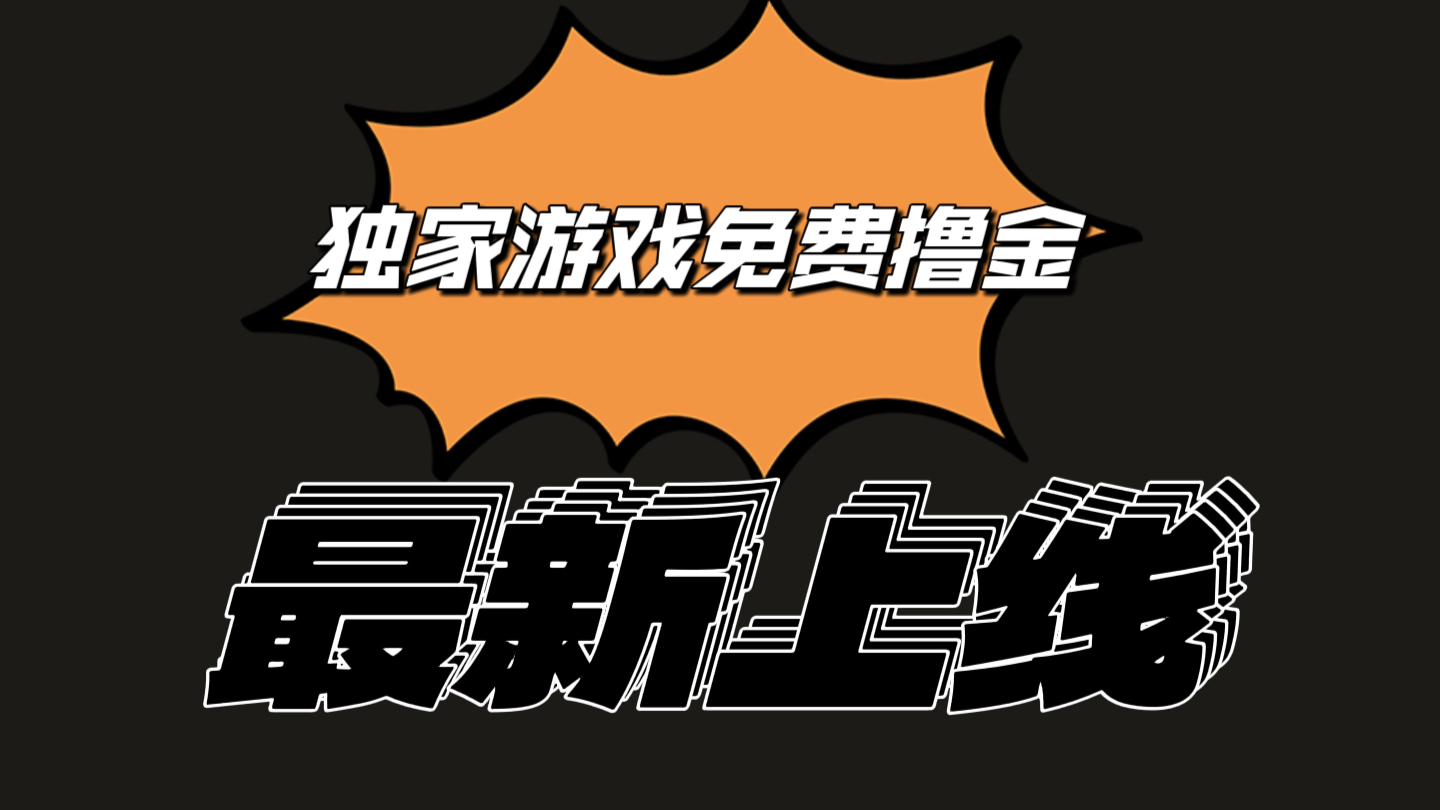 独家游戏撸金简单操作易上手，提现方便快捷!一个账号最少收入133.1元-沫尘创业网-知识付费资源网站搭建-中创网-冒泡网赚-福缘创业网