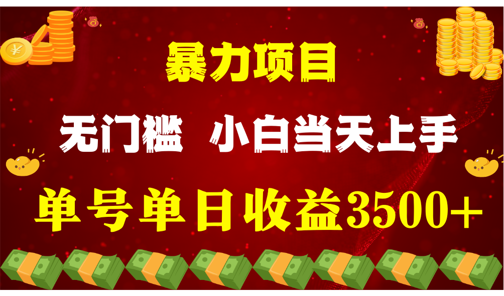 闷声发财项目，一天收益至少3500+，相信我，能赚钱和会赚钱根本不是一回事-沫尘创业网-知识付费资源网站搭建-中创网-冒泡网赚-福缘创业网