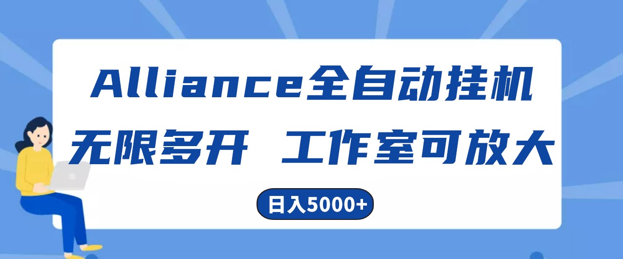 Alliance国外全自动挂机，4小时到账15+，脚本无限多开，实操日入5000+-沫尘创业网-知识付费资源网站搭建-中创网-冒泡网赚-福缘创业网