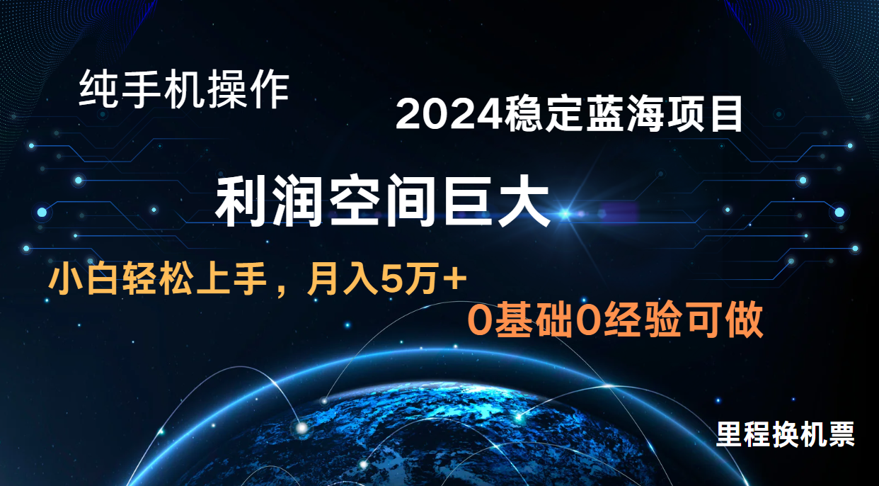 2024新蓝海项目 无门槛高利润长期稳定  纯手机操作 单日收益2000+ 小白当天上手-沫尘创业网-知识付费资源网站搭建-中创网-冒泡网赚-福缘创业网