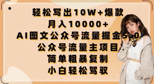 轻松写出10W+爆款，月入10000+，AI图文公众号流量掘金5.0.公众号流量主项目【揭秘】-沫尘创业网-知识付费资源网站搭建-中创网-冒泡网赚-福缘创业网