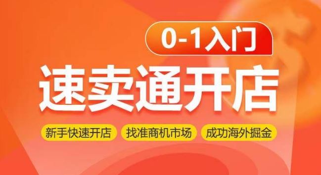 速卖通开店0-1入门，新手快速开店 找准商机市场 成功海外掘金-沫尘创业网-知识付费资源网站搭建-中创网-冒泡网赚-福缘创业网