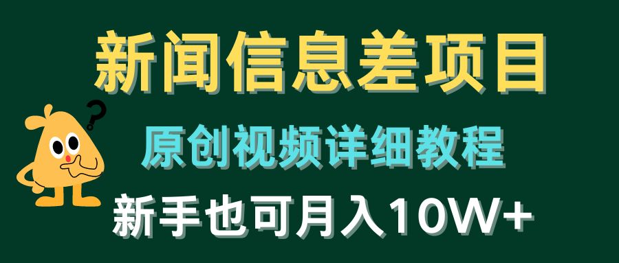 新闻信息差项目，原创视频详细教程，新手也可月入10W+-沫尘创业网-知识付费资源网站搭建-中创网-冒泡网赚-福缘创业网