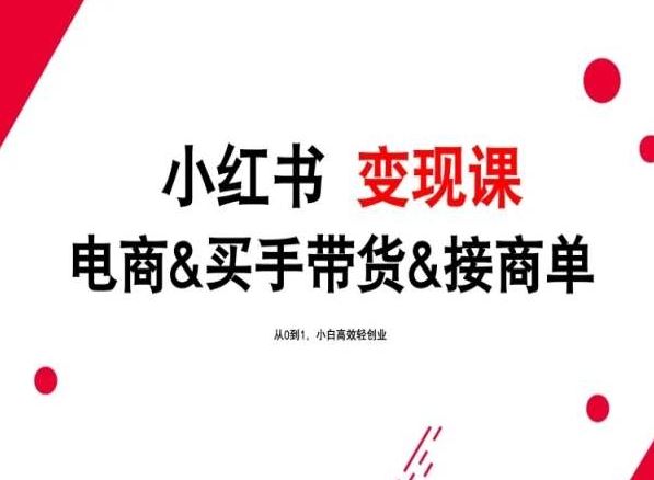 2024年最新小红书变现课，电商&买手带货&接商单，从0到1，小白高效轻创业-沫尘创业网-知识付费资源网站搭建-中创网-冒泡网赚-福缘创业网