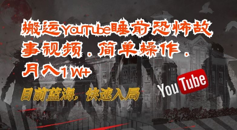 搬运YouTube睡前恐怖故事视频，简单操作，月入1W+，目前蓝海，快速入局【揭秘】-沫尘创业网-知识付费资源网站搭建-中创网-冒泡网赚-福缘创业网