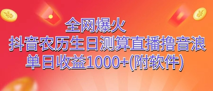 全网爆火，抖音农历生日测算直播撸音浪，单日收益1000+-沫尘创业网-知识付费资源网站搭建-中创网-冒泡网赚-福缘创业网