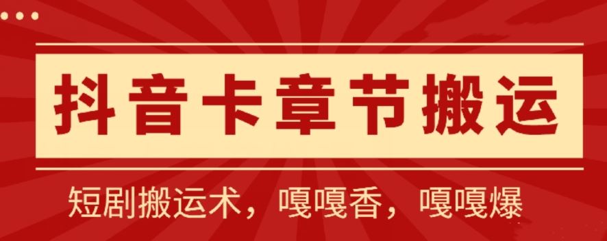 抖音卡章节搬运：短剧搬运术，百分百过抖，一比一搬运，只能安卓【揭秘】-沫尘创业网-知识付费资源网站搭建-中创网-冒泡网赚-福缘创业网