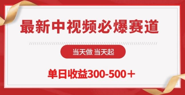 最新中视频必爆赛道，当天做当天起，单日收益300-500+【揭秘】-沫尘创业网-知识付费资源网站搭建-中创网-冒泡网赚-福缘创业网