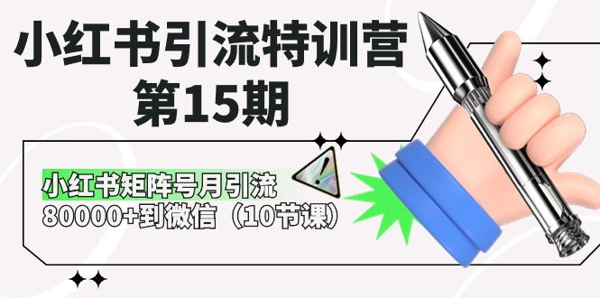 小红书引流特训营第15期，小红书矩阵号月引流80000+到微信（10节课）-沫尘创业网-知识付费资源网站搭建-中创网-冒泡网赚-福缘创业网