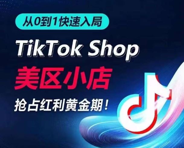 从0到1快速入局TikTok美区小店，快速抢占流量黄金期，开启日出千单之旅-沫尘创业网-知识付费资源网站搭建-中创网-冒泡网赚-福缘创业网