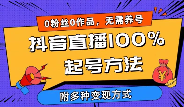 抖音直播100%起号方法 0粉丝0作品当天破千人在线 多种变现方式【揭秘】-沫尘创业网-知识付费资源网站搭建-中创网-冒泡网赚-福缘创业网