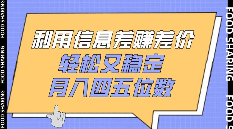 利用信息差赚差价，轻松又稳定，月入四五位数【揭秘】-沫尘创业网-知识付费资源网站搭建-中创网-冒泡网赚-福缘创业网