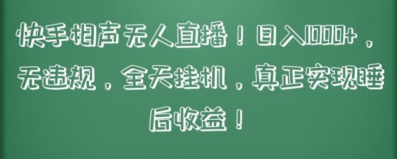 快手相声无人直播，日入1000+，无违规，全天挂机，真正实现睡后收益【揭秘】-沫尘创业网-知识付费资源网站搭建-中创网-冒泡网赚-福缘创业网