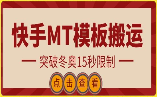 快手搬运技术：MT模板搬运，突破冬奥15秒限制【揭秘】-沫尘创业网-知识付费资源网站搭建-中创网-冒泡网赚-福缘创业网