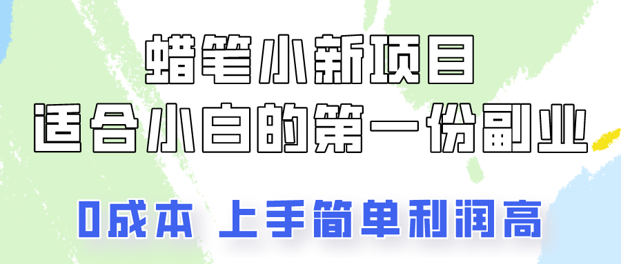 蜡笔小新项目拆解，0投入，0成本，小白一个月也能多赚3000+-沫尘创业网-知识付费资源网站搭建-中创网-冒泡网赚-福缘创业网