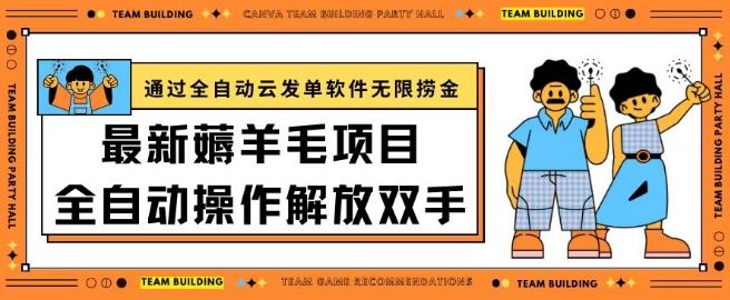 最新薅羊毛项目通过全自动云发单软件在羊毛平台无限捞金日入200+【揭秘】-沫尘创业网-知识付费资源网站搭建-中创网-冒泡网赚-福缘创业网