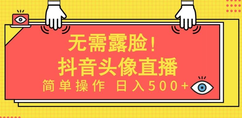 无需露脸，Ai头像直播项目，简单操作日入500+【揭秘】-沫尘创业网-知识付费资源网站搭建-中创网-冒泡网赚-福缘创业网