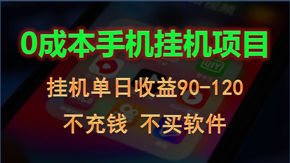 0投入全新躺赚玩法！手机自动看广告，每日稳定挂机收益90~120元-沫尘创业网-知识付费资源网站搭建-中创网-冒泡网赚-福缘创业网