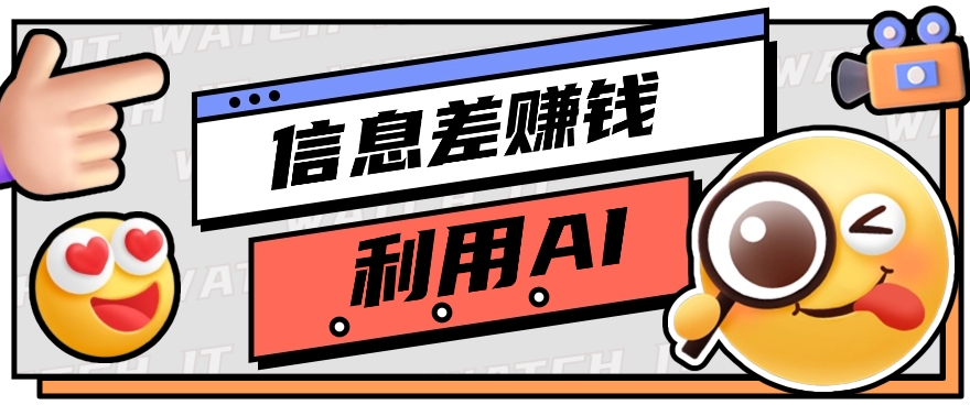 如何通过信息差，利用AI提示词赚取丰厚收入，月收益万元【视频教程+资源】-沫尘创业网-知识付费资源网站搭建-中创网-冒泡网赚-福缘创业网