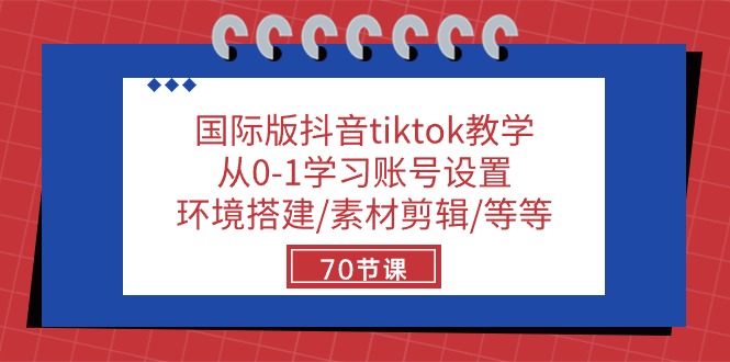 国际版抖音tiktok教学：从0-1学习账号设置/环境搭建/素材剪辑/等等/70节-沫尘创业网-知识付费资源网站搭建-中创网-冒泡网赚-福缘创业网