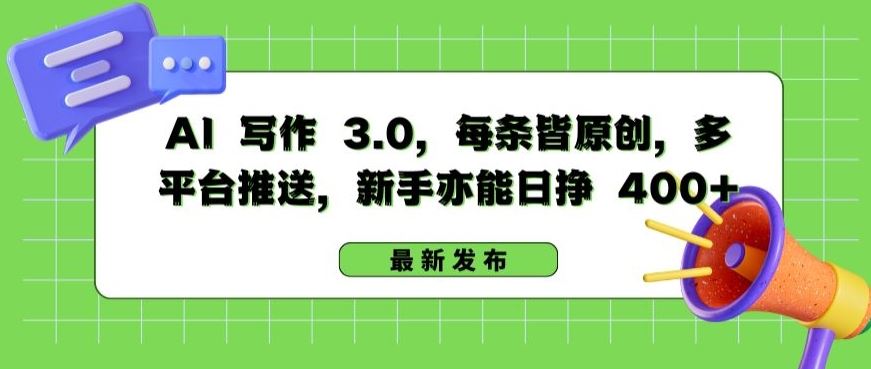 AI 写作 3.0.每条皆原创，多平台推送，新手亦能日挣 400+【揭秘】-沫尘创业网-知识付费资源网站搭建-中创网-冒泡网赚-福缘创业网