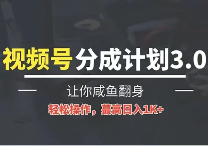 24年视频号冷门蓝海赛道，操作简单，单号收益可达四位数-沫尘创业网-知识付费资源网站搭建-中创网-冒泡网赚-福缘创业网