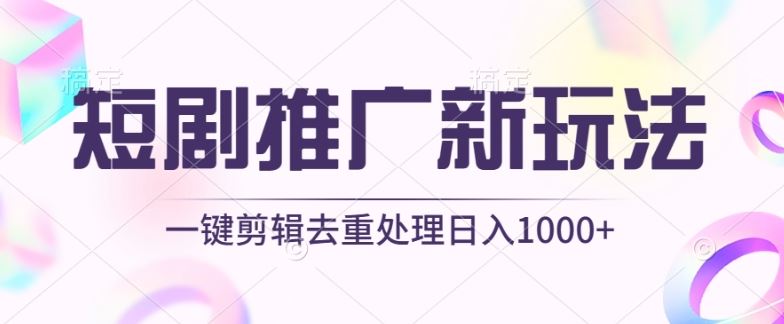 短剧推广新玩法，不剪辑，工具助力一键过原创，日入1000+【揭秘】-沫尘创业网-知识付费资源网站搭建-中创网-冒泡网赚-福缘创业网