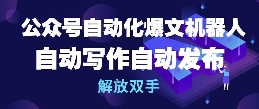 公众号自动化爆文机器人，自动写作自动发布，解放双手【揭秘】-沫尘创业网-知识付费资源网站搭建-中创网-冒泡网赚-福缘创业网