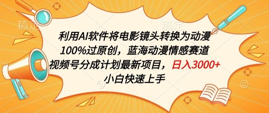 利用AI将电影镜头转换为动漫100%过原创，蓝海动漫情感赛道，视频号分成计划最新项目【揭秘】-沫尘创业网-知识付费资源网站搭建-中创网-冒泡网赚-福缘创业网