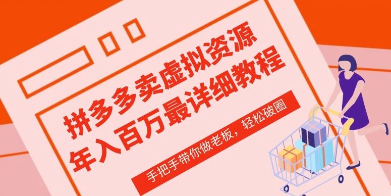 拼多多店铺—虚拟类目从0-1实操详细课程，价值1680-沫尘创业网-知识付费资源网站搭建-中创网-冒泡网赚-福缘创业网