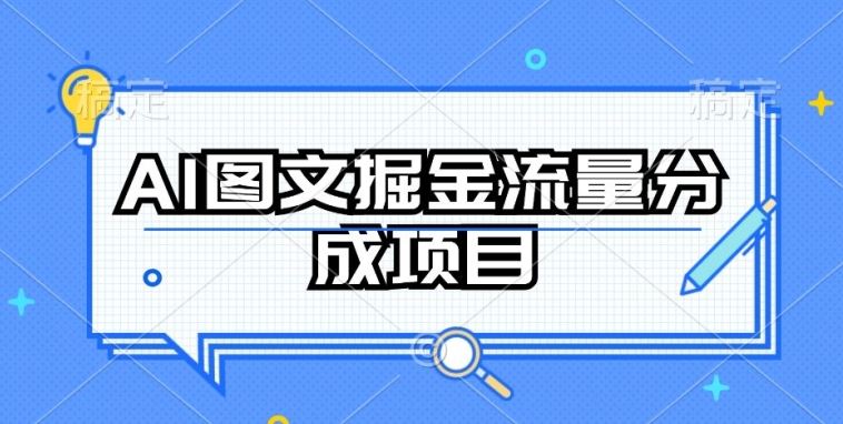 AI图文掘金流量分成项目，持续收益操作【揭秘】-沫尘创业网-知识付费资源网站搭建-中创网-冒泡网赚-福缘创业网