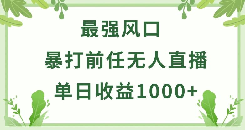 暴打前任小游戏无人直播单日收益1000+，收益稳定，爆裂变现，小白可直接上手【揭秘】-沫尘创业网-知识付费资源网站搭建-中创网-冒泡网赚-福缘创业网