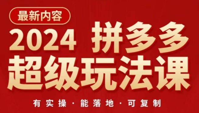 2024拼多多超级玩法课，​让你的直通车扭亏为盈，降低你的推广成本-沫尘创业网-知识付费资源网站搭建-中创网-冒泡网赚-福缘创业网