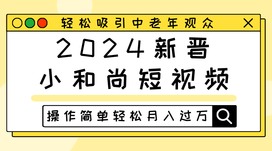 2024新晋小和尚短视频，轻松吸引中老年观众，操作简单轻松月入过万-沫尘创业网-知识付费资源网站搭建-中创网-冒泡网赚-福缘创业网