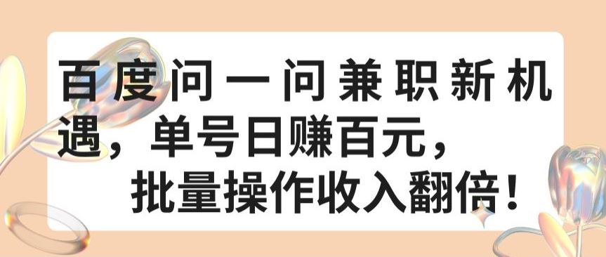 百度问一问兼职新机遇，单号日赚百元，批量操作收入翻倍【揭秘】-沫尘创业网-知识付费资源网站搭建-中创网-冒泡网赚-福缘创业网