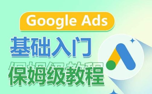 Google Ads基础入门保姆级教程，​系统拆解广告形式，关键词的商业认知，谷歌广告结构-沫尘创业网-知识付费资源网站搭建-中创网-冒泡网赚-福缘创业网