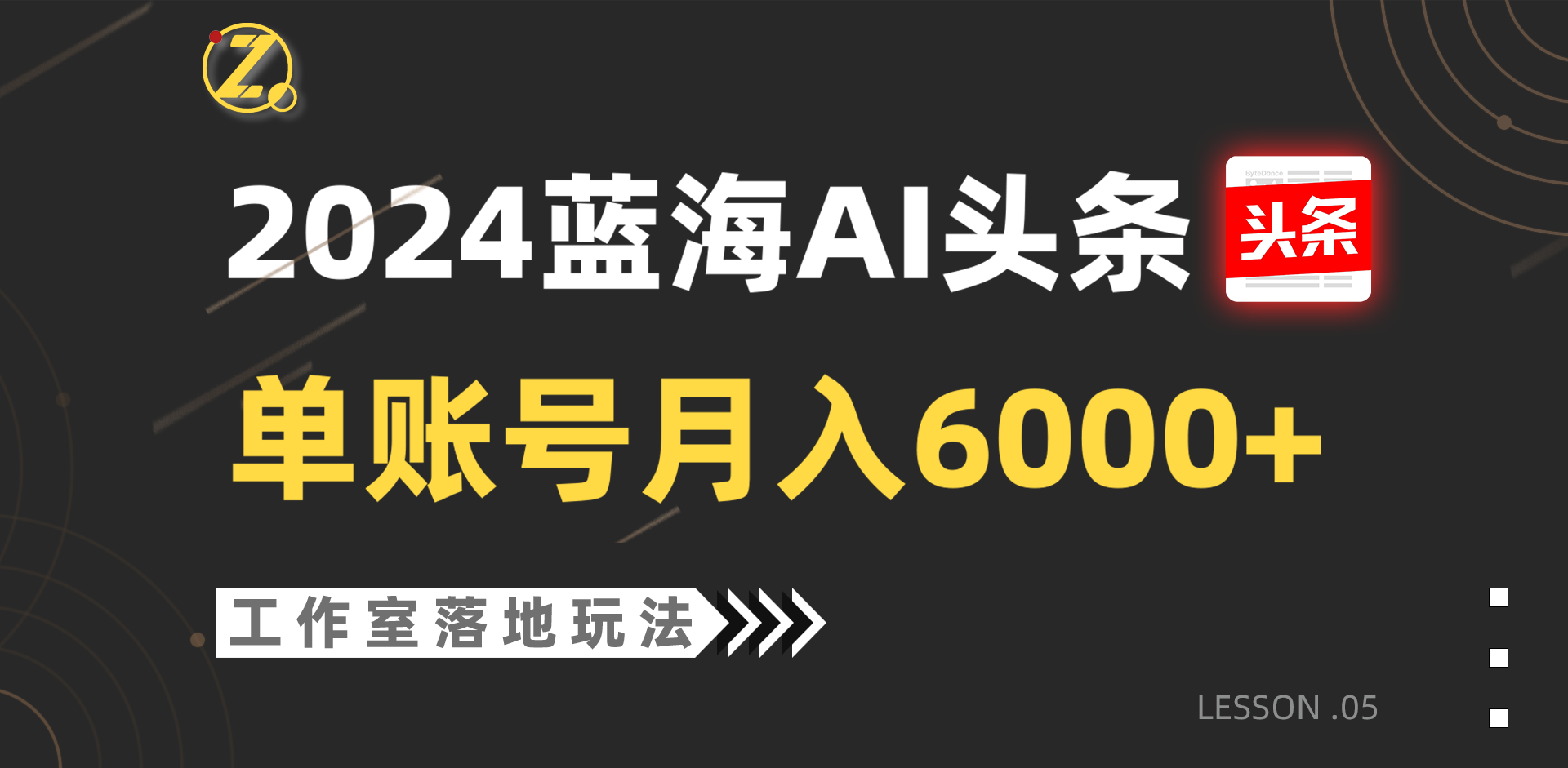 2024蓝海AI赛道，工作室落地玩法，单个账号月入6000+-沫尘创业网-知识付费资源网站搭建-中创网-冒泡网赚-福缘创业网