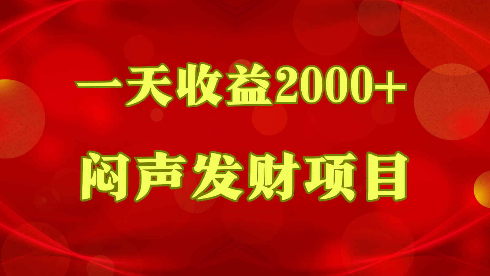 闷声发财，一天收益2000+，到底什么是赚钱，看完你就知道了-沫尘创业网-知识付费资源网站搭建-中创网-冒泡网赚-福缘创业网