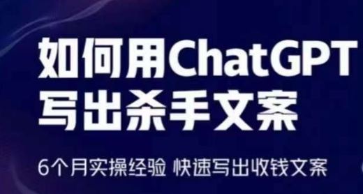 如何用ChatGPT写出杀手文案，6个月实操经验，快速写出收钱文案-沫尘创业网-知识付费资源网站搭建-中创网-冒泡网赚-福缘创业网