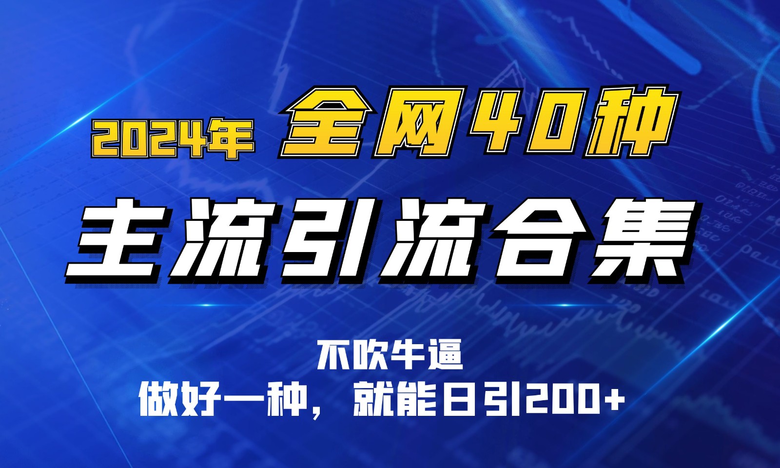 2024年全网40种暴力引流合计，做好一样就能日引100+-沫尘创业网-知识付费资源网站搭建-中创网-冒泡网赚-福缘创业网