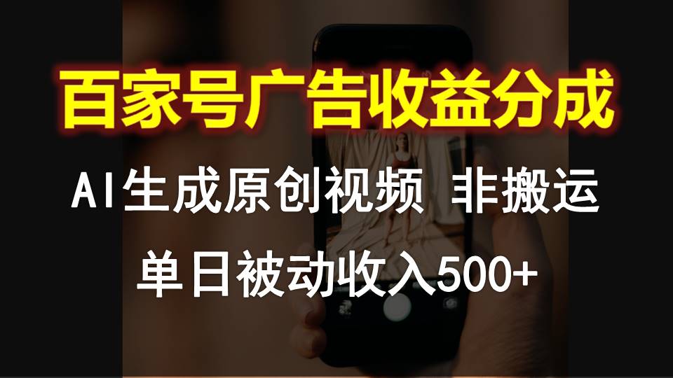 百家号广告收益分成，AI软件制作原创视频，单日被动收入500+-沫尘创业网-知识付费资源网站搭建-中创网-冒泡网赚-福缘创业网