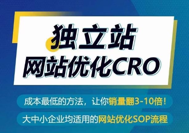 独立站网站优化CRO，成本最低的方法，让你销量翻3-10倍-沫尘创业网-知识付费资源网站搭建-中创网-冒泡网赚-福缘创业网