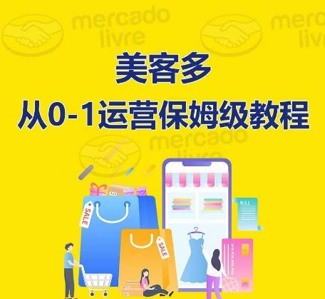 ​美客多开店到运营0-1全方位实操讲解，保姆式带你快速入门到精通-沫尘创业网-知识付费资源网站搭建-中创网-冒泡网赚-福缘创业网