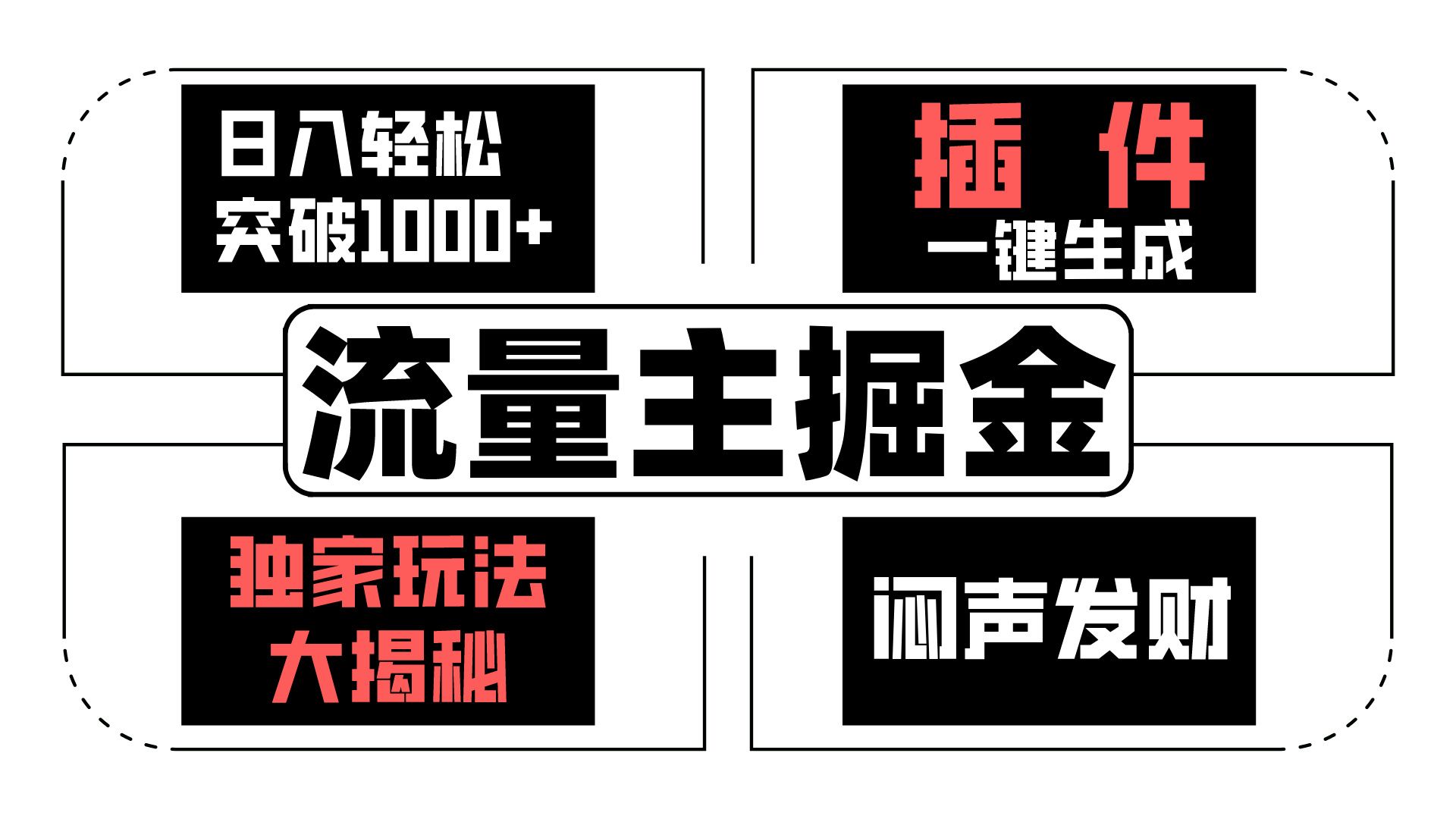 流量主掘金日入轻松突破1000+，一键生成，独家玩法大揭秘，闷声发财 【原创新玩法】-沫尘创业网-知识付费资源网站搭建-中创网-冒泡网赚-福缘创业网