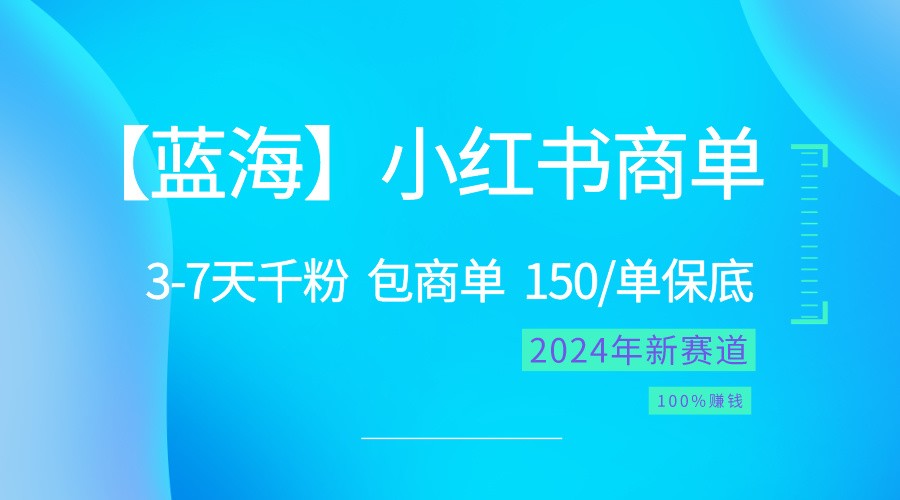 2024蓝海项目【小红书商单】超级简单，快速千粉，最强蓝海，百分百赚钱-沫尘创业网-知识付费资源网站搭建-中创网-冒泡网赚-福缘创业网