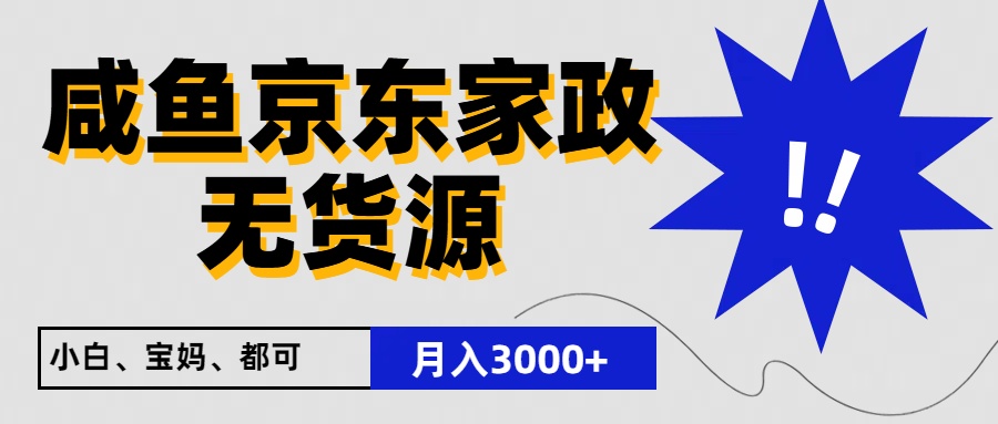 闲鱼无货源京东家政，一单20利润，轻松200+，免费教学，适合新手小白-沫尘创业网-知识付费资源网站搭建-中创网-冒泡网赚-福缘创业网