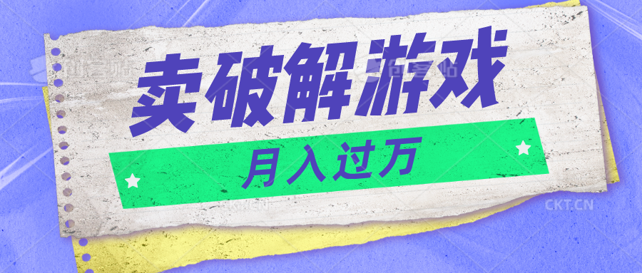 微信卖破解游戏项目月入1万，0成本500G资源已打包！-沫尘创业网-知识付费资源网站搭建-中创网-冒泡网赚-福缘创业网