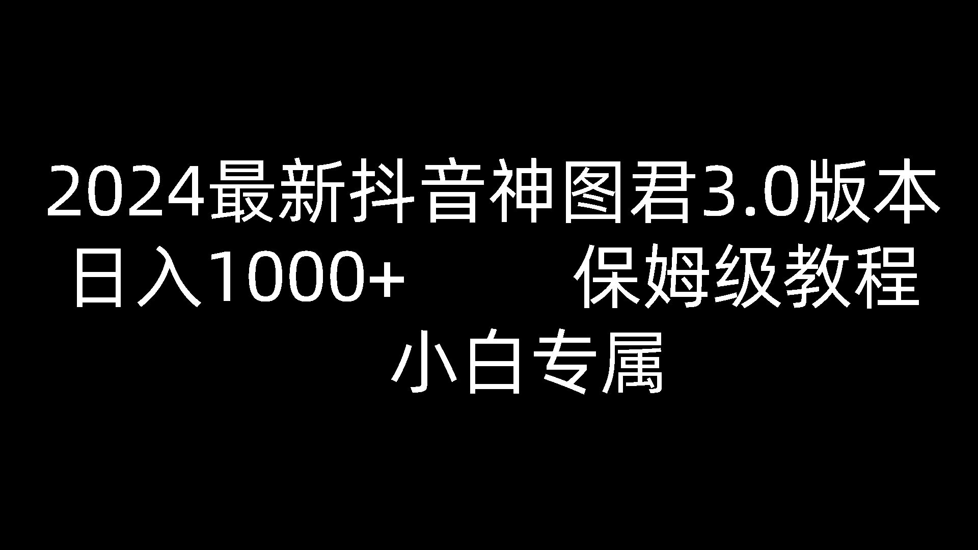 2024最新抖音神图君3.0版本 日入1000+ 保姆级教程   小白专属-沫尘创业网-知识付费资源网站搭建-中创网-冒泡网赚-福缘创业网