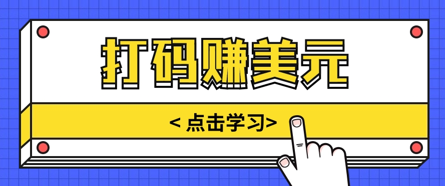 手动输入验证码，每天多投入几个小时，也能轻松获得两三千元的收入-沫尘创业网-知识付费资源网站搭建-中创网-冒泡网赚-福缘创业网